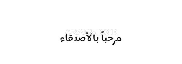 تحية ترحيب ، كرم الضيافة والبهجة ،  فيكتور مخطوطة نص "مرحباً بالاصدقاء" باللون الاسود ، فنون الخط العربي الاصيل, خلفية بيضاء ،فيكتور اليستريتور