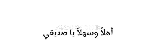 Welcome greeting, hospitality and joy, vector manuscript text "Welcome my friend" in black, authentic Arabic calligraphy, white background, vector illustrator.