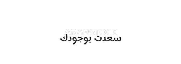Hospitality and joy, a welcoming greeting, vector manuscript text "I am happy to have you" in black, authentic Arabic calligraphy, white background, vector illustrator.
