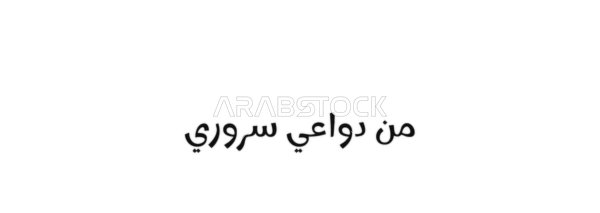 Hospitality and joy, a welcoming greeting, vector manuscript text "Welcome my friend" in black, authentic Arabic calligraphy, white background, vector illustrator.