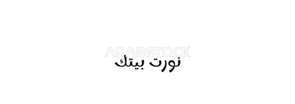Welcome greeting, hospitality and joy, vector manuscript text "Welcome my friend" in black, authentic Arabic calligraphy, white background, vector illustrator.