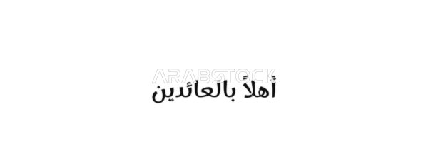 تحية ترحيب ، كرم الضيافة والبهجة ،  فيكتور مخطوطة نص "اهلاً بلعائدين" باللون الاسود ، فنون الخط العربي الاصيل, خلفية بيضاء ،فيكتور اليستريتور