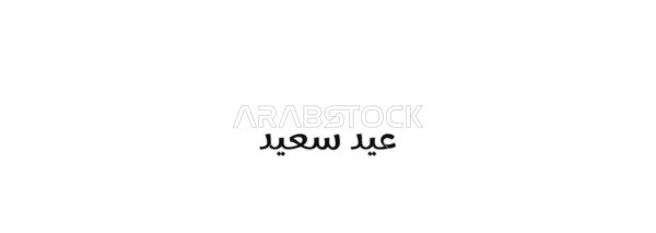 A simple Eid greeting, wishes and beginnings of joy and peace, a vector manuscript text "Happy Eid" in black, authentic Arabic calligraphy, white background, vector illustrator.
