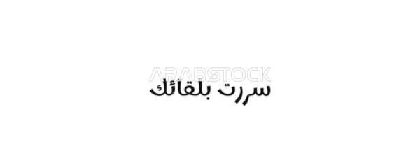 Arabic Phrase Displaying a Greeting of Pleasure and Happiness