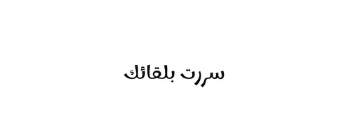 Arabic Phrase Displaying a Greeting of Pleasure and Happiness