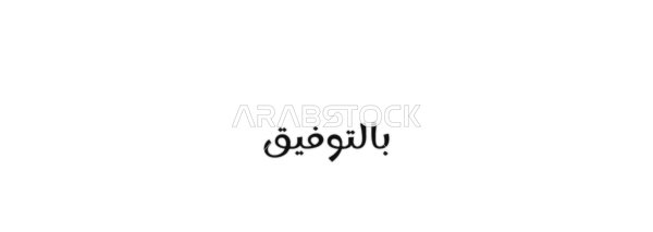 Wishing you success and good luck, vector manuscript text "Good luck" in black, authentic Arabic calligraphy arts, white background, vector illustrator.