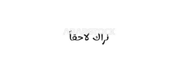A message of hope and anticipation for the future meeting, vector manuscript text "See you later" in black, authentic Arabic calligraphy, white background, vector illustrator.