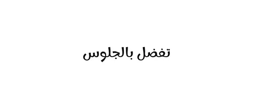 عبارة عربية مهذبة، فيكتور مخطوطة نص "تفضل بالجلوس " باللون الاسود ، فنون الخط العربي الاصيل, خلفية بيضاء ،فيكتور اليستريتور