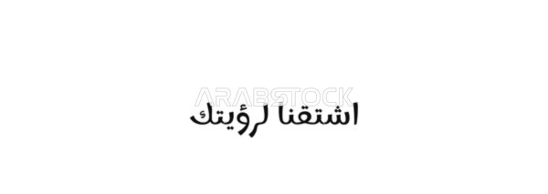 تعابير الشوق والترقب ، فيكتور مخطوطة نص "اشتقنا لرؤيتك" باللون الاسود ، فنون الخط العربي الاصيل, خلفية بيضاء ،فيكتور اليستريتور