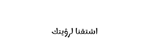 تعابير الشوق والترقب ، فيكتور مخطوطة نص "اشتقنا لرؤيتك" باللون الاسود ، فنون الخط العربي الاصيل, خلفية بيضاء ،فيكتور اليستريتور