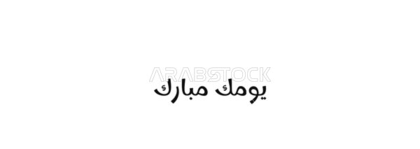تمنيات السعادة ، فيكتور مخطوطة نص "يومك مبارك " باللون الاسود ، فنون الخط العربي الاصيل, خلفية بيضاء ،فيكتور اليستريتور