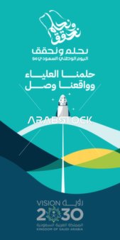 A general design template for future projects in Saudi Arabia, our lofty dream and our reality have arrived, the future Vision 2030 of the Kingdom, national occasions and holidays, the National Day slogan (We Dream and Achieve), Saudi National Day September 23, vector illustrator.