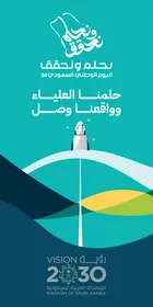 قالب تصميم عام لمشاريع السعودية في المستقبل، حلمنا العلياء وواقعنا وصل، رؤية المملكة 2030 المستقبلية، المناسبات والأعياد الوطنية، شعار اليوم الوطني (نحلم ونحقق)، العيد الوطني السعودي 23 سبتمبر، فيكتور اليستريتور
