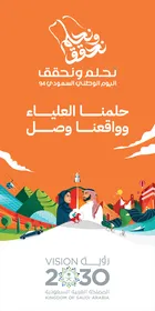 قالب تصميم عام لمشاريع السعودية في المستقبل، حلمنا العلياء وواقعنا وصل، رؤية المملكة 2030 المستقبلية، المناسبات والأعياد الوطنية، شعار اليوم الوطني (نحلم ونحقق)، العيد الوطني السعودي 23 سبتمبر، فيكتور اليستريتور