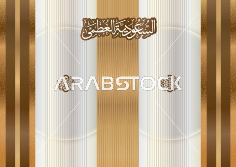 مخطوطة السعودية العظمى باللون الذهبي باللغه العربية, خلفية ورق جدران مع اطار ذهبي، فنون الخط العربي الاصيل, فيكتور اليستريتور