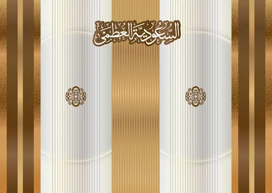 مخطوطة السعودية العظمى باللون الذهبي باللغه العربية, خلفية ورق جدران مع اطار ذهبي، فنون الخط العربي الاصيل, فيكتور اليستريتور