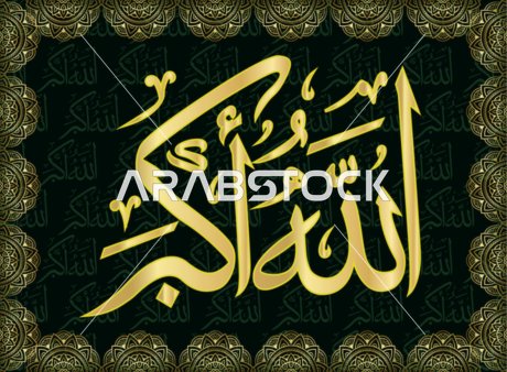 أذكار وتسابيح يومية, مخطوطة الله أكبر باللغة العربية, تصاميم قوالب اسلامية باللون الذهبي, فن الخط العربي, خلفية سوداء, فيكتور اليستريتور