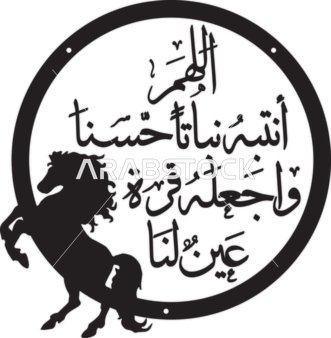 O Allah, make him grow in a good way and make him a source of joy for us. An Islamic Arabic manuscript in black with authentic Arabic calligraphy, authentic Arabic decoration, the concept of congratulating the arrival of a newborn, white background, vector illustration.