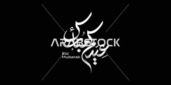 Phrases and manuscripts in Arabic, Islamic religious occasions and holidays, design templates for congratulating the arrival of Eid, the art of authentic Arabic calligraphy, a manuscript of "Eid Mubarak" in white color, black background, Illustrator vector.