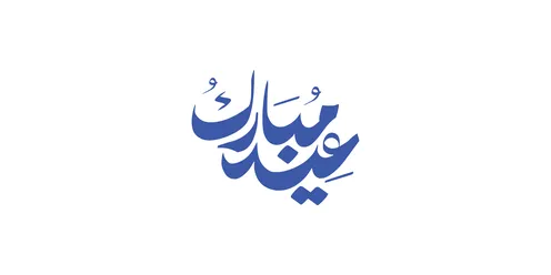 عبارات ومخطوطات باللغة العربية, المناسبات والاعياد الدينية الاسلامية, قوالب تصميم للتهنئة بقدوم العيد, فنون الخط العربي الاصيل, مخطوطة عيد مبارك، خلفية بيضاء, فيكتور اليستريتور