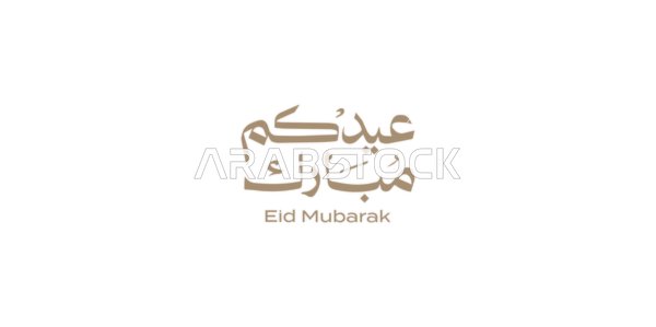 عبارات ومخطوطات باللغة العربية, المناسبات والاعياد الدينية الاسلامية, قوالب تصميم للتهنئة بقدوم العيد, فنون الخط العربي الاصيل, مخطوطة عيد مبارك، خلفية بيضاء, فيكتور اليستريتور