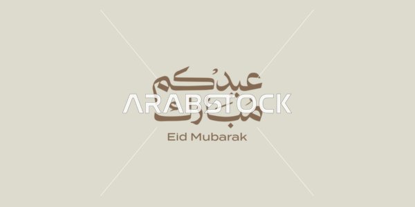 قوالب تصميم للتهنئة بقدوم العيد, عبارات ومخطوطات باللغة العربية, المناسبات والاعياد الدينية الاسلامية, فنون الخط العربي الاصيل, مخطوطة عيدكم مبارك بالخط العربي، خلفية بيضاء, فيكتور اليستريتور