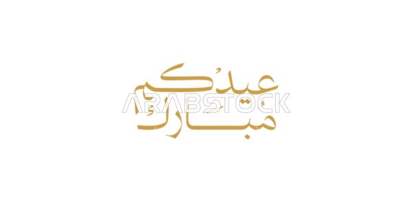 Design templates for congratulating the arrival of Eid, phrases and calligraphy in Arabic, Islamic religious occasions and holidays, the art of authentic Arabic calligraphy, a manuscript of "Eidكم مبارك" in Arabic calligraphy, white background, vector illustrator.