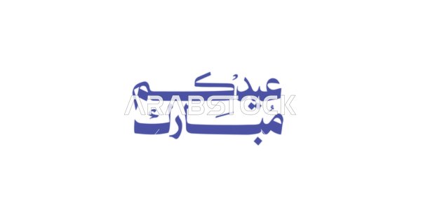 قوالب تصميم للتهنئة بقدوم العيد, عبارات ومخطوطات باللغة العربية, المناسبات والاعياد الدينية الاسلامية, فنون الخط العربي الاصيل, مخطوطة عيدكم مبارك بالخط العربي، خلفية بيضاء, فيكتور اليستريتور