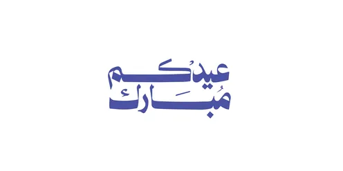 قوالب تصميم للتهنئة بقدوم العيد, عبارات ومخطوطات باللغة العربية, المناسبات والاعياد الدينية الاسلامية, فنون الخط العربي الاصيل, مخطوطة عيدكم مبارك بالخط العربي، خلفية بيضاء, فيكتور اليستريتور
