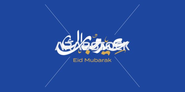 Design templates for congratulating the arrival of Eid, phrases and calligraphy in Arabic, Islamic religious occasions and holidays, the art of authentic Arabic calligraphy, a manuscript of "Eid Mubarak" in Arabic calligraphy, blue background, vector illustrator.