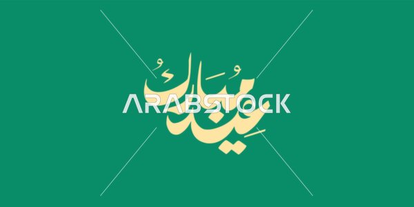Phrases and texts in Arabic, the phrase "Eid Mubarak," written in authentic Arabic calligraphy, Islamic congratulations and greetings, celebrating the arrival of Eid, green background, vector illustration.