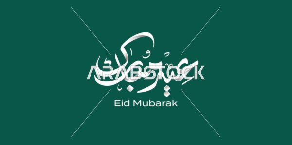Phrases and texts in Arabic, the phrase "Eid Mubarak," written in authentic Arabic calligraphy, Islamic congratulations and greetings, celebrating the arrival of Eid, green background, vector illustration.