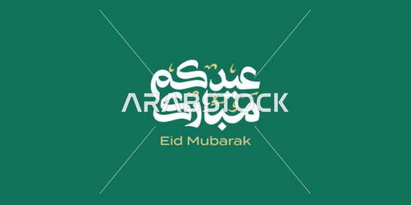 Phrases and texts in Arabic, the phrase "Eid Mubarak," written in authentic Arabic calligraphy, Islamic congratulations and greetings, celebrating the arrival of Eid, green background, vector illustration.