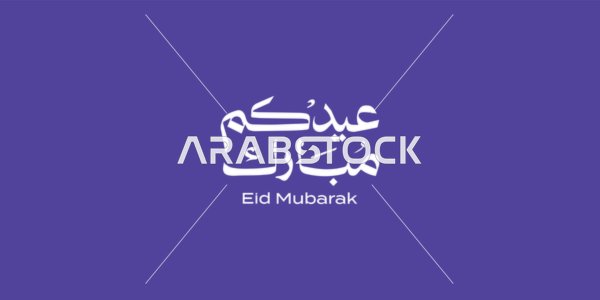 A manuscript in authentic Arabic calligraphy, phrases and texts in Arabic, the phrase "Eid Mubarak," Islamic congratulations and greetings, celebrating the arrival of Eid, a colored background, vector illustration.