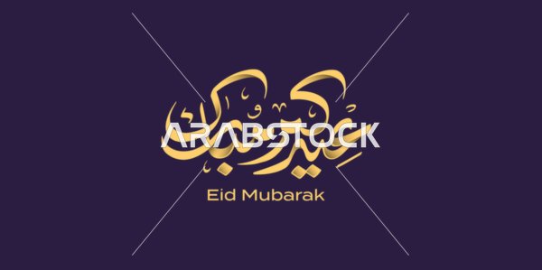 مخطوطة بالخط العربي الاصيل، عبارات و نصوص باللغة العربية, عبارة عيدكم مبارك، التبريكات و التهاني الإسلامية ,الاحتفال بقدوم العيد, خلفية ملونة، فيكتور اليستريتور