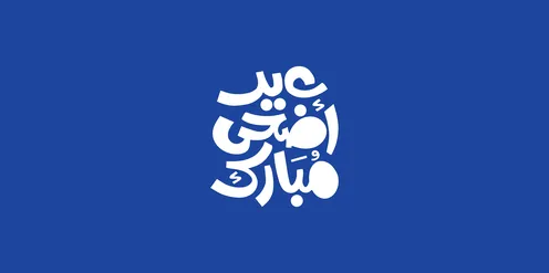 مخطوطة بالخط العربي الاصيل، عبارات و نصوص باللغة العربية, عبارة عيدكم مبارك باللون الابيض، التبريكات و التهاني الإسلامية ,الاحتفال بقدوم العيد, خلفية زرقاء، فيكتور اليستريتور