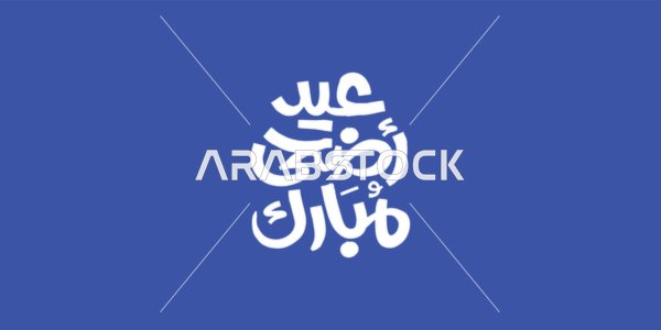 مخطوطة بالخط العربي الاصيل، عبارات و نصوص باللغة العربية, عبارة عيدكم مبارك باللون الابيض، التبريكات و التهاني الإسلامية ,الاحتفال بقدوم العيد, خلفية زرقاء، فيكتور اليستريتور