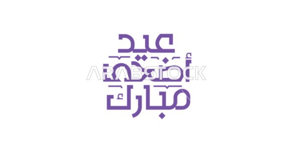 Islamic congratulations and greetings, written in authentic Arabic calligraphy, phrases and texts in Arabic, the phrase "Eid al-Adha Mubarak," celebrating the arrival of the holiday, white background, vector illustration.