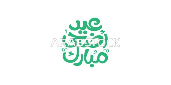 التبريكات و التهاني الإسلامية ,مخطوطة بالخط العربي الاصيل، عبارات و نصوص باللغة العربية, عبارة عيد أضحى مبارك ، الاحتفال بقدوم العيد, خلفية بيضاء، فيكتور اليستريتور