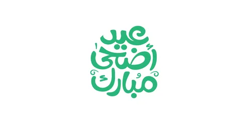 التبريكات و التهاني الإسلامية ,مخطوطة بالخط العربي الاصيل، عبارات و نصوص باللغة العربية, عبارة عيد أضحى مبارك ، الاحتفال بقدوم العيد, خلفية بيضاء، فيكتور اليستريتور