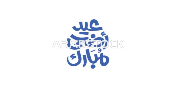 Islamic congratulations and greetings, written in authentic Arabic calligraphy, phrases and texts in Arabic, the phrase "Eid al-Adha Mubarak," celebrating the arrival of the holiday, white background, vector illustration.