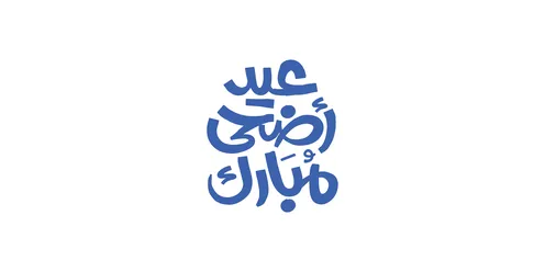 Islamic congratulations and greetings, written in authentic Arabic calligraphy, phrases and texts in Arabic, the phrase "Eid al-Adha Mubarak," celebrating the arrival of the holiday, white background, vector illustration.
