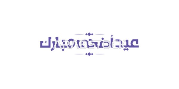 التبريكات و التهاني الإسلامية ,مخطوطة بالخط العربي الاصيل، عبارات و نصوص باللغة العربية, عبارة عيد أضحى مبارك ، الاحتفال بقدوم العيد, خلفية بيضاء، فيكتور اليستريتور