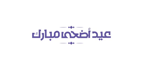 التبريكات و التهاني الإسلامية ,مخطوطة بالخط العربي الاصيل، عبارات و نصوص باللغة العربية, عبارة عيد أضحى مبارك ، الاحتفال بقدوم العيد, خلفية بيضاء، فيكتور اليستريتور