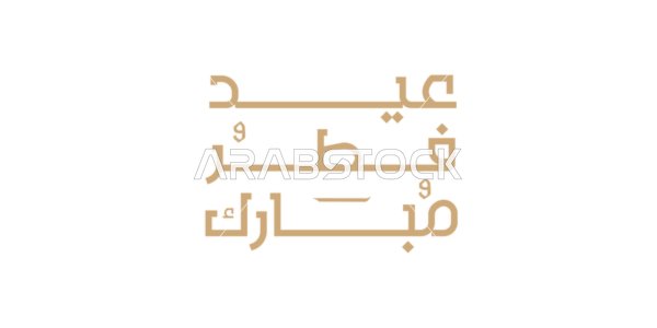 Islamic congratulations and greetings, handwritten in authentic Arabic calligraphy, phrases and texts in Arabic, the phrase "Eid al-Fitr Mubarak," celebrating the arrival of the holiday, white background, vector illustration.