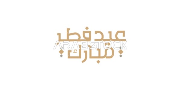 Islamic congratulations and greetings, handwritten in authentic Arabic calligraphy, phrases and texts in Arabic, the phrase "Eid al-Fitr Mubarak," celebrating the arrival of the holiday, white background, vector illustration.