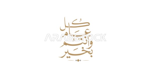 Phrases and texts in Arabic, Islamic congratulations and greetings, written in authentic Arabic calligraphy, the phrase "Every year and you are well," celebrating the arrival of Eid, white background, vector illustration.