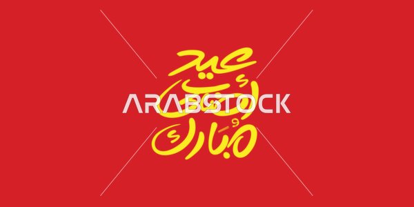 Phrases and texts in Arabic, Happy Eid al-Adha, written in authentic Arabic calligraphy, Islamic greetings and congratulations, celebrating the arrival of the holiday, colorful background, vector illustration.
