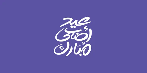 عبارات و نصوص باللغة العربية, عيد أضحى مبارك، مخطوطة بالخط العربي الاصيل، التبريكات و التهاني الإسلامية ,الاحتفال بقدوم العيد, خلفية ملونة، فيكتور اليستريتور