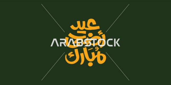 عبارات و نصوص باللغة العربية, عيد أضحى مبارك، مخطوطة بالخط العربي الاصيل، التبريكات و التهاني الإسلامية ,الاحتفال بقدوم العيد, خلفية ملونة، فيكتور اليستريتور
